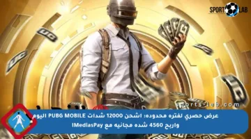 عرض حصري لفترة محدودة: اشحن 12000 شدات PUBG MOBILE اليوم واربح 4560 شدة مجانية مع MediasPay!